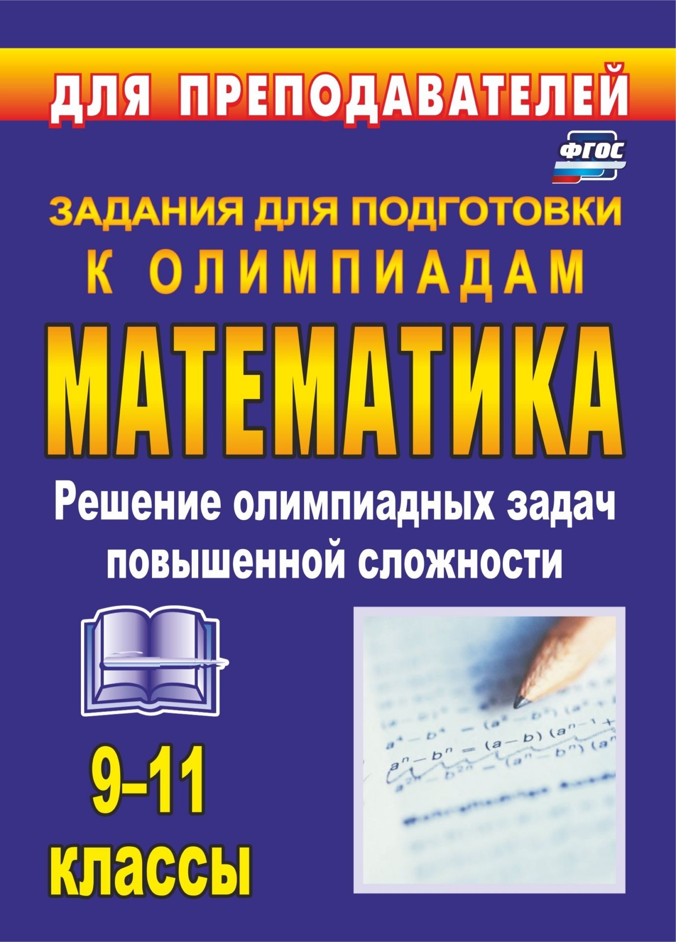 Олимпиадные задания по математике. 9-11 классы: решение олимпиадных задач повышенной сложности Олимпиадные задания по математике. 9-11 классы: решение олимпиадных задач повышенной сложностиПредметы<br>Особая энергетика математических олимпиад всегда привлекает достаточное количество желающих в них участвовать. Любая квалифицированная помощь в этом направлении очень актуальна. Окончательных универсальных рецептов решения нестандартных заданий не сущес...<br><br>Авторы: Шеховцов В. А.<br>Год: 2017<br>Серия: Для преподавателей<br>ISBN: 978-5-7057-2041-5, 978-5-7057-2872-5, 978-5-7057-3834-2<br>Высота: 195<br>Ширина: 140<br>Толщина: 4<br>Переплёт: мягкая, скрепка