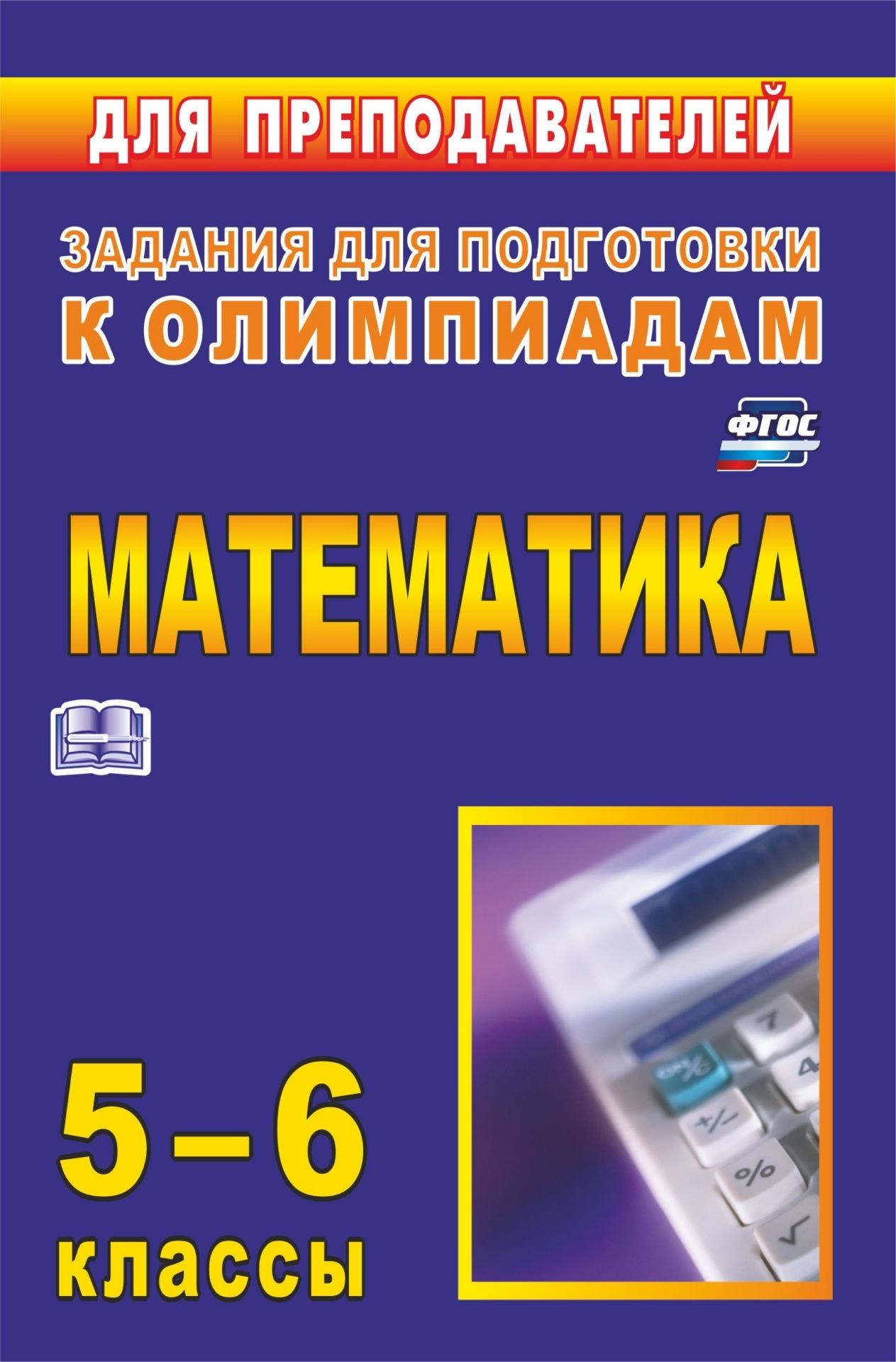 Олимпиадные задания по математике. 5-6 классы Олимпиадные задания по математике. 5-6 классыПредметы<br>В пособии представлены нестандартные математические задачи, которые можно использовать для подготовки и проведения олимпиад с учащимися 5-6 классов.В первой части пособия предложены задачи, которые условно собраны по темам, во второй части представлены за...<br><br>Авторы: Лепёхин Ю. В.<br>Год: 2017<br>Серия: Задания для подготовки к олимпиадам<br>ISBN: 978-5-7057-2106-1<br>Высота: 210<br>Ширина: 140<br>Толщина: 11<br>Переплёт: мягкая, склейка