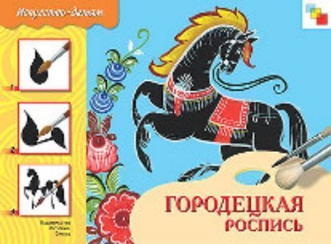 Городецкая роспись. Альбом для творчества Городецкая роспись. Альбом для творчестваЗанятия с детьми дошкольного возраста<br>С помощью альбома Городецкая роспись ребенок узнает историю происхождений городецкого художественного промысла и освоит технику создания легкой, прозрачной росписи.Рассматривая домашнюю утварь, украшенную пышными купавками, розанами и ромашками, воспрои...<br><br>Год: 2017<br>ISBN: 978-5-86775-065-7<br>Высота: 215<br>Ширина: 290<br>Толщина: 3<br>Переплёт: мягкая, скрепка