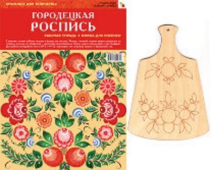 Городецкая роспись Городецкая росписьЗанятия с детьми дошкольного возраста<br>Издание Искусство - детям предназначено для обучения детей дошкольного и младшего школьного возраста основам изобразительного искусства и художественного труда.Форму с лицевой стороны можно раскрасить по готовому рисунку, а с оборотной - расписать самос...<br><br>Год: 2017<br>ISBN: 978-5-4315-0071-8<br>Высота: 215<br>Ширина: 290<br>Толщина: 3