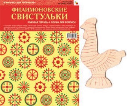 Филимоновские свистульки Филимоновские свистулькиЗанятия с детьми дошкольного возраста<br>Издание Искусство - детям предназначено для обучения детей дошкольного и младшего школьного возраста основам изобразительного искусства и художественного труда.Каждый выпуск - это красочный альбом, представляющий собой цикл занятий по определенной теме ...<br><br>Год: 2017<br>ISBN: 978-5-4315-0069-5<br>Высота: 215<br>Ширина: 290<br>Толщина: 3