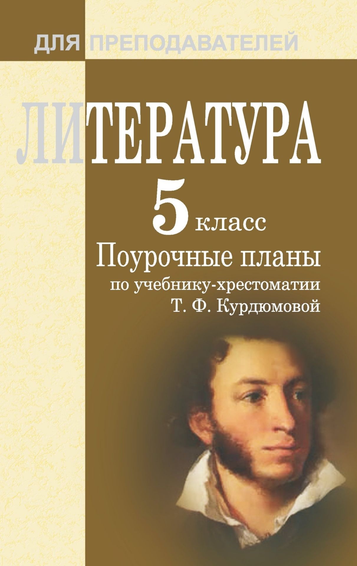 Литература. 5 класс: поурочные планы по учебнику-хрестоматии Т. Ф. Курдюмовой Литература. 5 класс: поурочные планы по учебнику-хрестоматии Т. Ф. КурдюмовойПредметы<br>В данном пособии представлены поурочные планы по литературе, составленные в соответствии с учебником-хрестоматией: Т. Ф. Курдюмова. Литература. 5 класс. - М.: Дрофа, 2005. Предназначено учителям литературы общеобразовательных учреждений, может быть полезн...<br><br>Авторы: др., Амбушева Т. М.<br>Год: 2007<br>Серия: Для преподавателей<br>ISBN: 978-5-7057-1163-5<br>Высота: 213<br>Ширина: 138<br>Толщина: 6