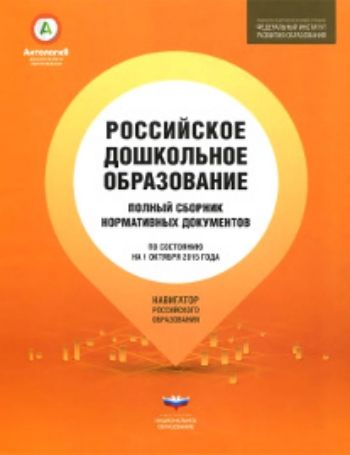 Российское дошкольное образование. Полный сборник нормативных документов Российское дошкольное образование. Полный сборник нормативных документовРуководителю ДОО<br>Серия Навигатор российского образования предлагает читателям тексты нормативных документов в актуальных редакциях с удобной системой навигации на каждой странице книги. В сборник вошли тексты: Конвенция о правах ребенка, Федеральный закон от 29 декабря ...<br><br>Год: 2016<br>ISBN: 978-5-4454-0713-3<br>Высота: 210<br>Ширина: 160<br>Толщина: 30<br>Переплёт: мягкая, склейка
