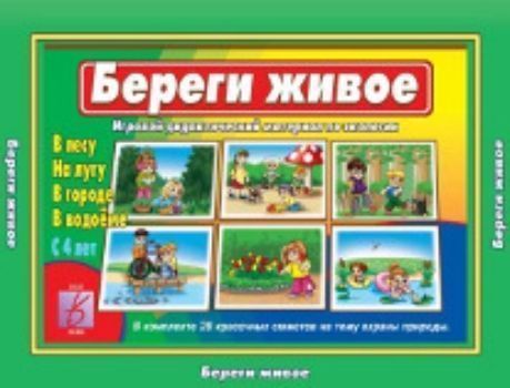 Береги живое. Игровой дидактический материал по экологии для детей с 4-х лет Береги живое. Игровой дидактический материал по экологии для детей с 4-х летНастольные игры<br>Развивающая игра Береги живое знакомит ребят с ситуациями, которые могут встретиться им на улице, на воде, в лесу и на поле и учит, как избежать этих ситуаций. Игра обращает внимание детей на то, что надо беречь окружающую нас природу. Картинки и стихи,...<br><br>Год: 2016<br>Высота: 215<br>Ширина: 295<br>Толщина: 20