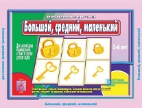 Большой, средний, маленький. Развивающая игра-лото Большой, средний, маленький. Развивающая игра-лотоНастольные игры<br>Предлагаем вашему вниманию настольную игру для детей старшего дошкольного возраста, которая поможет не только интересно провести время, но и познакомит малышей с величиной предметов, а также позволит повторить цвета.В наборе: - игровое поле;- кубик играль...<br><br>Год: 2015<br>Высота: 210<br>Ширина: 295<br>Толщина: 20