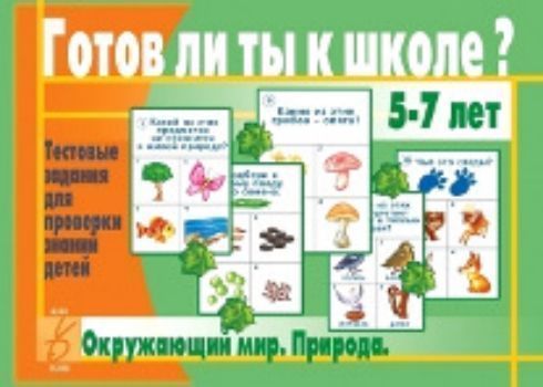 Готов ли ты к школе? Окружающий мир. Природа Готов ли ты к школе? Окружающий мир. ПриродаРазвивающие игры<br>Предлагаем вашему вниманию занимательный материал для проверки знаний о природе. 24 тестовых занимательных задания с четырьмя вариантами ответов для проверки готовности ребёнка к школе.Для занятий индивидуальных занятий дома, а также в группах детских сад...<br><br>Год: 2017<br>Высота: 205<br>Ширина: 280<br>Толщина: 6