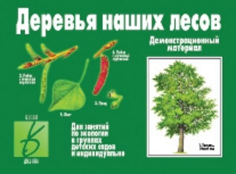 Демонстрационный материал. Деревья наших лесов Демонстрационный материал. Деревья наших лесовЗанятия с детьми дошкольного возраста<br>Предлагаем вашему вниманию демонстрационный материал по экологии. Изображения деревьев и их частей подходят для занятий в группах детского сада и индивидуально. Натуралистически исполненные картинки дадут детям ясное представление о деревьях в лесах и на ...<br><br>Год: 2016<br>Высота: 205<br>Ширина: 280<br>Толщина: 5