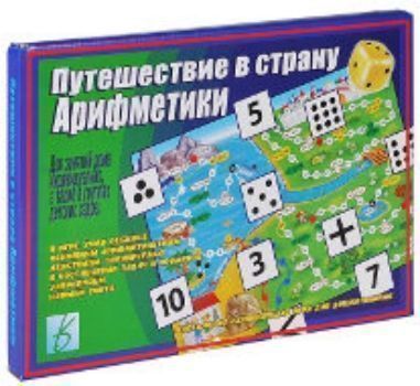 Путешествие в страну Арифметики. Развивающая игра Путешествие в страну Арифметики. Развивающая играНастольные игры<br>Вашему вниманию предлагается настольная развивающая игра для дошкольников Путешествие в страну Арифметики. В игровой форме ваш ребенок сможет познакомиться с цифрами, обучится счету, с основными арифметическими действиями. Потренируется в составлении за...<br><br>Год: 2016<br>Высота: 215<br>Ширина: 295<br>Толщина: 14