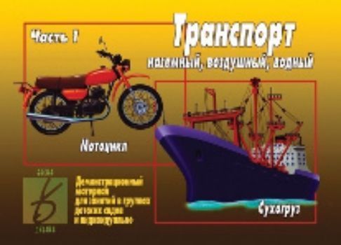 Демонстрационный материал. Транспорт наземный, воздушный, водный. Часть 1 Демонстрационный материал. Транспорт наземный, воздушный, водный. Часть 1Занятия с детьми дошкольного возраста<br>Предлагаем вашему вниманию дидактический материал для детей 3-7 лет. Машины и механизмы, плавающий и летающий транспорт, корабли на воздушной подушке и самосвалы, мотоциклы и вертолёты, всё найдётся в данном материале.Для занятий индивидуальных занятий до...<br><br>Год: 2016<br>Высота: 205<br>Ширина: 280<br>Толщина: 6
