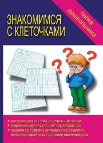 Папка дошкольника. Знакомимся с клеточками Папка дошкольника. Знакомимся с клеточкамиОбучение и развитие<br>В папке вы найдете:- материал для занятий на отдельных листах; - разрезные карточки на цветных вкладышах; - задания на развитие зрительного восприятия, мелкой моторики и координации движения руки.Папка дошкольника поможет ребенку развить зрительное воспри...<br><br>Год: 2017<br>Высота: 240<br>Ширина: 170<br>Толщина: 3