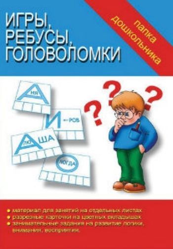 Папка дошкольника. Игры, ребусы, головоломки Папка дошкольника. Игры, ребусы, головоломкиОбучение и развитие<br>В папке вы найдете:- материал для занятий на отдельных листах; - разрезные карточки на цветных вкладышах; - занимательные задания на развитие логики, внимания, восприятия.Папка дошкольника поможет ребенку закрепить навыки чтения, развить зрительное воспри...<br><br>Год: 2016<br>Высота: 240<br>Ширина: 170<br>Толщина: 3