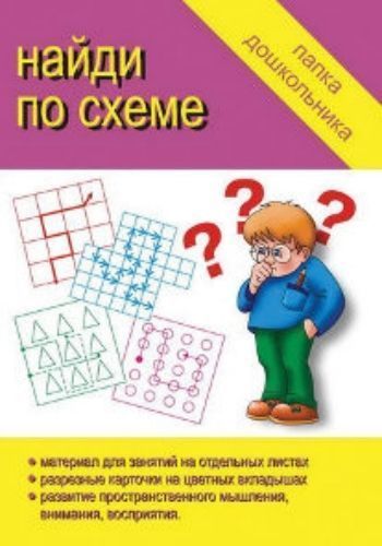 Папка дошкольника. Найди по схеме Папка дошкольника. Найди по схемеОбучение и развитие<br>В папке вы найдете:- материал для занятий на отдельных листах; - разрезные карточки на цветных вкладышах; - развитие пространственного мышления, внимания, восприятия.Занятия по этой папке помогут ребенку развить зрительное восприятие, внимание, научиться ...<br><br>Год: 2016<br>Высота: 240<br>Ширина: 170<br>Толщина: 3