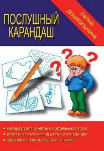 Папка дошкольника. Послушный карандаш Папка дошкольника. Послушный карандашОбучение и развитие<br>В папке вы найдете:- материал для занятий на отдельных листах; - разрезные карточки на цветных вкладышах; - задания на подготовку руки к письму.16 карточек.Для занятий взрослых с детьми дошкольного возраста.<br><br>Год: 2016<br>Высота: 240<br>Ширина: 170<br>Толщина: 3