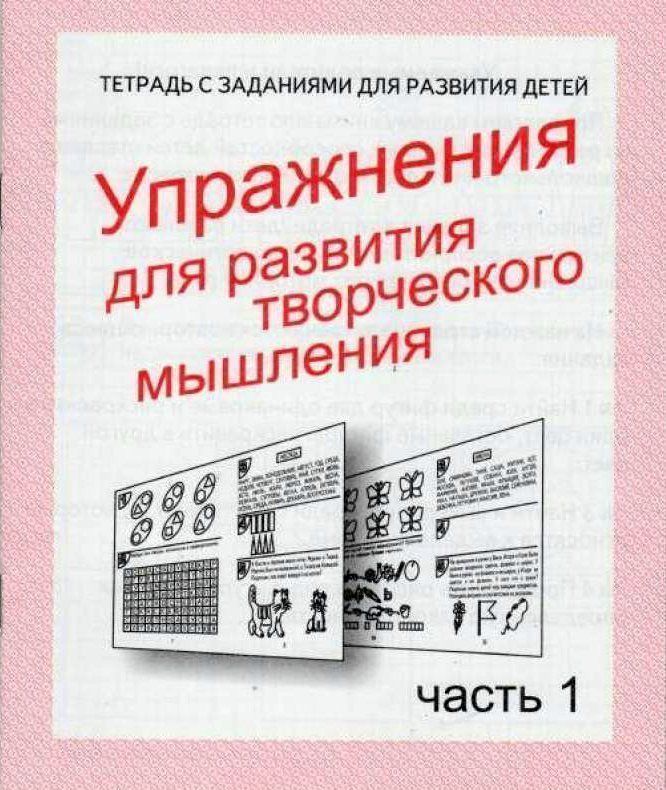 Упражнения для развития творческого мышления. Часть 1. Рабочая тетрадь Упражнения для развития творческого мышления. Часть 1. Рабочая тетрадьЗанятия с детьми дошкольного возраста<br>Занятия по рабочей тетради помогут малышу развить зрительное восприятие, внимание, логическое мышление, память, мелкую моторику руки.Для детей старшего дошкольного и младшего школьного возраста.<br><br>Год: 2017<br>Высота: 205<br>Ширина: 170<br>Толщина: 3