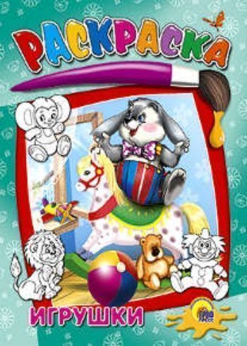 Раскраска Игрушки Раскраска ИгрушкиРисование<br>Раскраска поможет ребенку поставить руку, сформировать фантазию и образное мышление. Раскрашивая черно-белые картинки, ребенок выучится передавать цветовую гамму с помощью карандашей или красок, и обретет навыки рисования.Для детей от 3-х лет.<br><br>Год: 2017<br>Высота: 215<br>Ширина: 160<br>Толщина: 2
