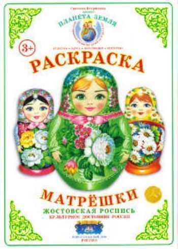 Раскраска. Матрешки. Жостовская роспись Раскраска. Матрешки. Жостовская росписьРисование<br>На страничках раскраски ты познакомишься с особенностями русской народной декоративной росписи.<br><br>Авторы: Вохринцева С. В.<br>Год: 2016<br>Высота: 300<br>Ширина: 205<br>Толщина: 2<br>Переплёт: мягкая, скрепка
