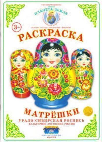 Раскраска. Матрешки. Урало-Сибирская роспись Раскраска. Матрешки. Урало-Сибирская росписьРисование<br>На страничках раскраски ты познакомишься с особенностями русской народной декоративной росписи.<br><br>Авторы: Вохринцева С. В.<br>Год: 2016<br>Высота: 300<br>Ширина: 205<br>Толщина: 2<br>Переплёт: мягкая, скрепка
