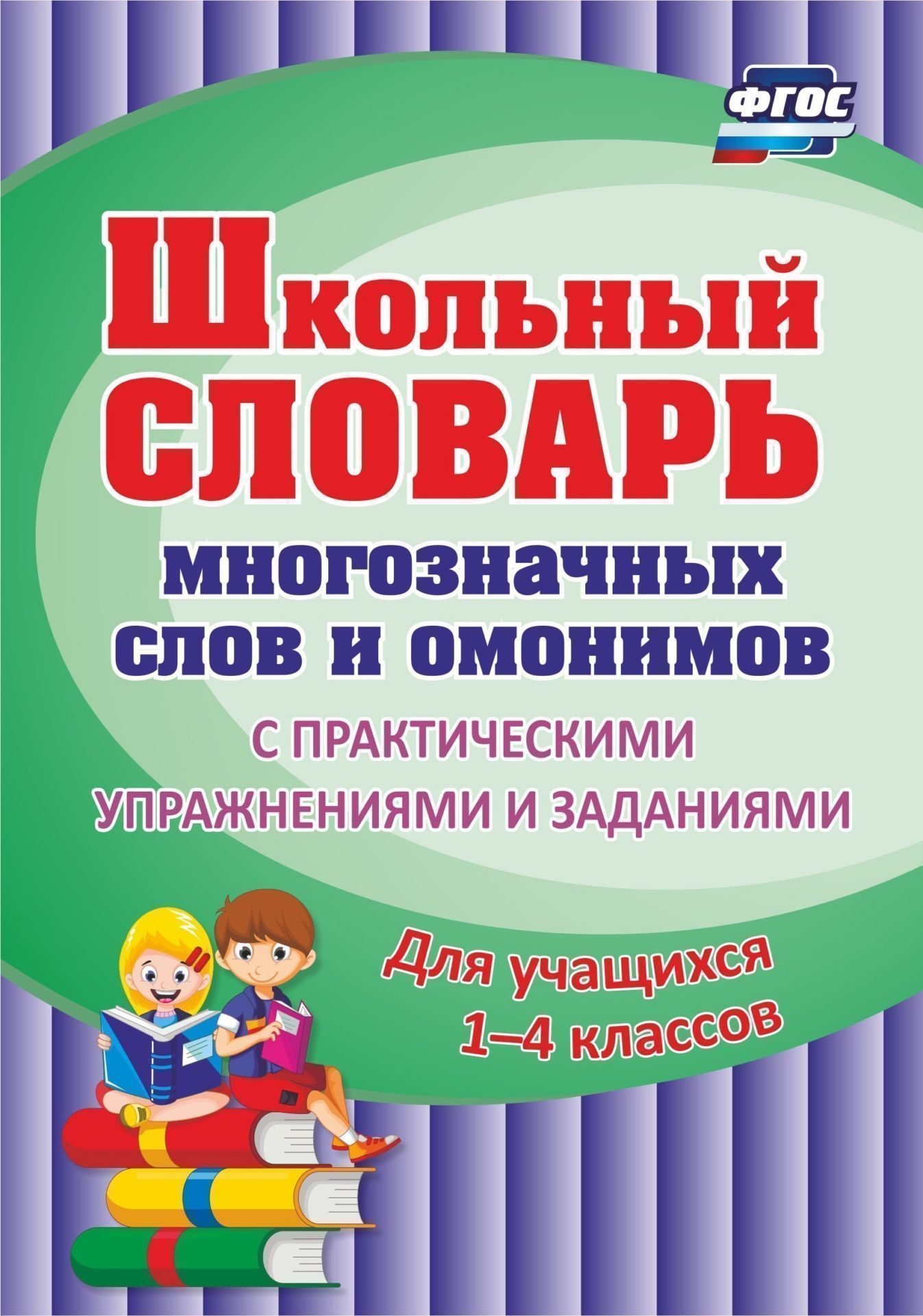 Школьный словарь многозначных слов и омонимов. С практическими упражнениями и заданиями. Для учащихся 1-4 классов
Школьный словарь многозначных слов и омонимов. С практическими упражнениями и заданиями. Для учащихся 1-4 классов