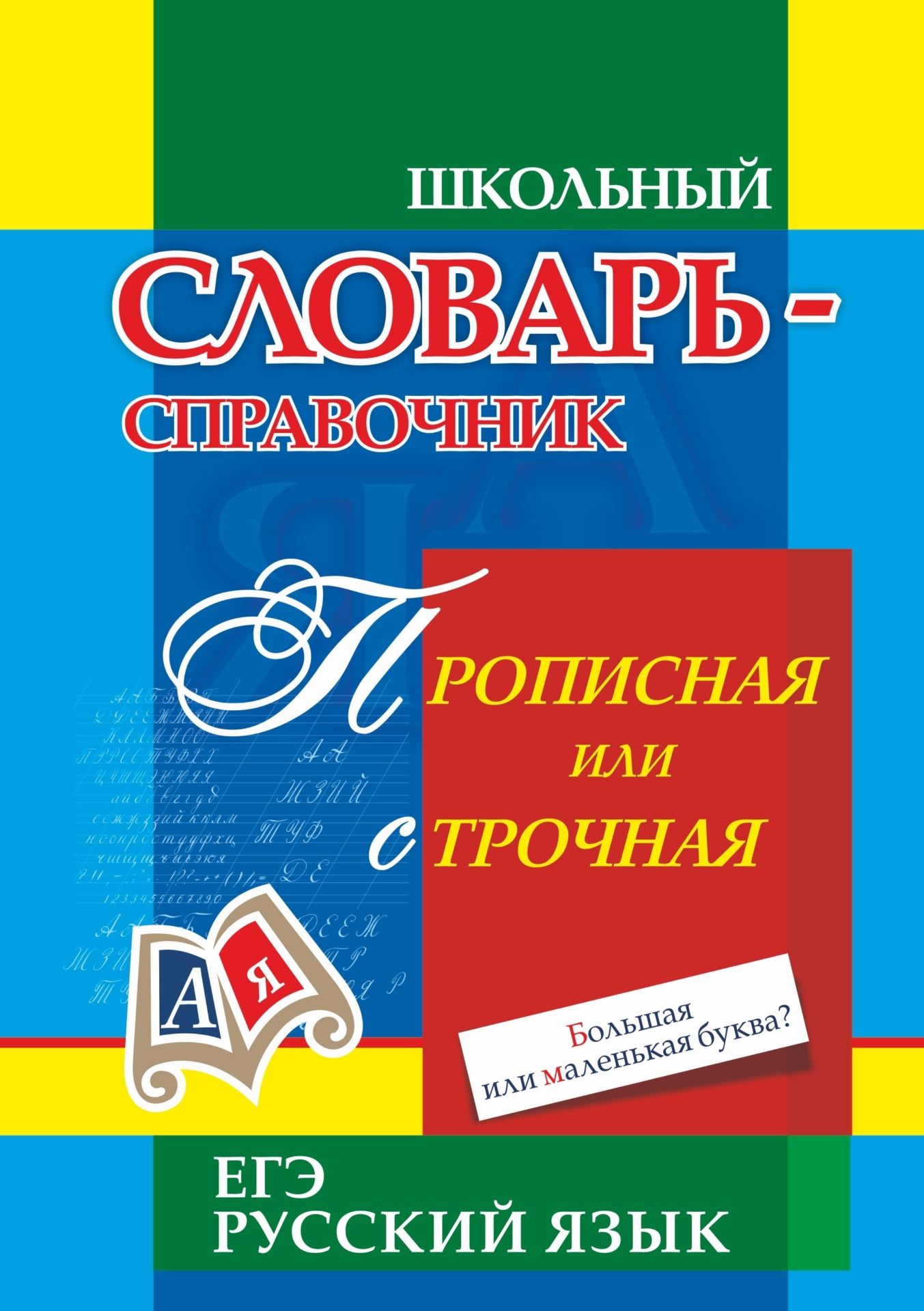 Прописная или строчная Большая или маленькая буква: словарь употребления прописных букв
Прописная или строчная Большая или маленькая буква: словарь употребления прописных букв