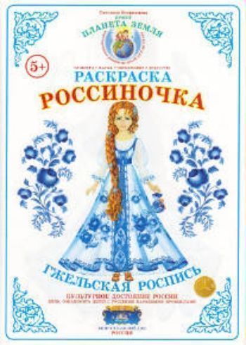 Раскраска. Россиночка. Гжельская роспись Раскраска. Россиночка. Гжельская росписьРисование<br>На страничках раскраски ты познакомишься с особенностями русской народной декоративной росписи.<br><br>Авторы: Вохринцева С. В.<br>Год: 2016<br>Высота: 300<br>Ширина: 210<br>Толщина: 2<br>Переплёт: мягкая, скрепка