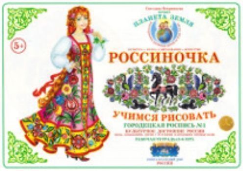 Тетрадь Россиночка. Учимся рисовать для детей 5-6 лет. Городецкая роспись №1 Тетрадь Россиночка. Учимся рисовать для детей 5-6 лет. Городецкая роспись №1Рисование<br>Рабочие тетради Россиночка. Учимся рисовать предназначены для ознакомления детей с русскими народными промыслами. Можно использовать на коллективных и индивидуальных занятиях по изобразительному искусству с детьми дошкольного и младшего школьного возрас...<br><br>Авторы: Вохринцева С. В.<br>Год: 2017<br>Высота: 210<br>Ширина: 300<br>Толщина: 2<br>Переплёт: мягкая, скрепка