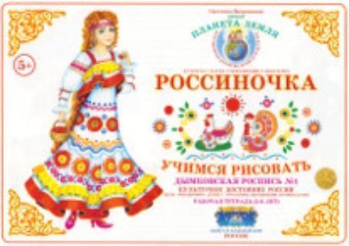 Тетрадь Россиночка. Учимся рисовать для детей 5-6 лет. Дымковская роспись №1 Тетрадь Россиночка. Учимся рисовать для детей 5-6 лет. Дымковская роспись №1Рисование<br>Рабочие тетради Россиночка. Учимся рисовать предназначены для ознакомления детей с русскими народными промыслами. Можно использовать на коллективных и индивидуальных занятиях по изобразительному искусству с детьми дошкольного и младшего школьного возрас...<br><br>Авторы: Вохринцева С. В.<br>Год: 2016<br>Высота: 210<br>Ширина: 300<br>Толщина: 2<br>Переплёт: мягкая, скрепка