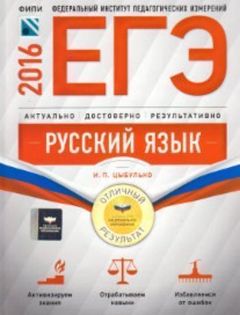 ЕГЭ-2016. Русский язык. Отличный результат ЕГЭ-2016. Русский язык. Отличный результатУчащимся и абитуриентам<br>Серия ЕГЭ. ФИПИ - школе подготовлена разработчиками контрольных измерительных материалов (КИМ) единого государственного экзамена.Настоящее учебно-практическое пособие поможет выпускникам добиться оптимальных результатов на едином государственном экзамен...<br><br>Авторы: Цыбулько И.П.<br>Год: 2016<br>ISBN: 978-5-4454-0766-9<br>Высота: 255<br>Ширина: 195<br>Толщина: 12<br>Переплёт: мягкая, склейка