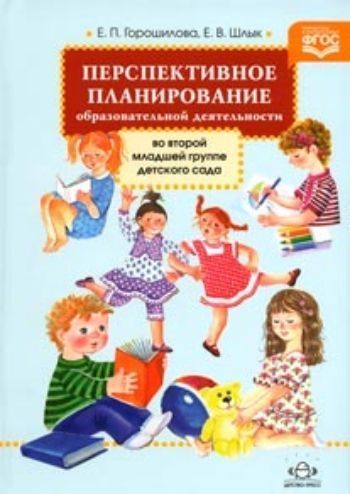 Перспективное планирование образовательной деятельности во второй младшей группе детского сада Перспективное планирование образовательной деятельности во второй младшей группе детского садаВоспитателю ДОО<br>Перспективное планирование образовательной деятельности составлено на основе опыта практической работы, в соответствии с ФГОС ДО и с учетом индивидуальных особенностей детей 3-4 лет. Представлены примерный план работы по основным образовательным областям,...<br><br>Авторы: Горошилова Е.П., Шлык Е.В.<br>Год: 2015<br>ISBN: 978-5-906797-59-9<br>Высота: 215<br>Ширина: 145<br>Толщина: 13