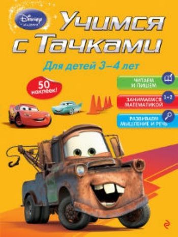 Учимся с Тачками. Для детей 3-4 лет Учимся с Тачками. Для детей 3-4 летОбучение и развитие<br>Благодаря тщательно проработанной, опробованной и выверенной методике, в соответствии с которой построена эта книга, дошкольники получат соответствующие своему возрасту знания, умения и навыки: познакомятся с буквами, цифрами, формами, цветами и размерами...<br><br>Год: 2015<br>ISBN: 978-5-699-77906-2<br>Высота: 280<br>Ширина: 210<br>Толщина: 5<br>Переплёт: мягкая, склейка