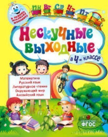 Нескучные выходные в 4-м классе Нескучные выходные в 4-м классеЗанятия с учащимися начальной школы<br>Книга подготовлена в соответствии с требованиями ФГОС и разделена на темы, соответствующие основным предметам школьной программы - математике, русскому языку, окружающему языку, английскому языку. Среди других пособий она выделяется в первую очередь своей...<br><br>Авторы: Безкоровайная Е.В., Воронко С.А.<br>Год: 2015<br>ISBN: 978-5-699-80512-9<br>Высота: 255<br>Ширина: 200<br>Толщина: 5<br>Переплёт: мягкая, склейка