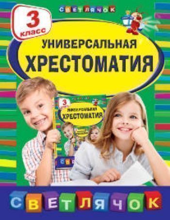 Универсальная хрестоматия. 3 класс Универсальная хрестоматия. 3 классНачальная школа<br>Универсальная хрестоматия составлена в соответствии с требованиями Государственного образовательного стандарта нового поколения и может быть использована со всеми основными учебниками по литературному чтению, рекомендованным Министерством образования и на...<br><br>Год: 2017<br>ISBN: 978-5-699-70032-5<br>Высота: 215<br>Ширина: 165<br>Толщина: 22<br>Переплёт: мягкая, склейка