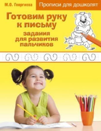 Готовим руку к письму. Задания для развития пальчиков Готовим руку к письму. Задания для развития пальчиковРазвитие дошкольника<br>Основная цель этой книги - развить у ребенка уверенные графические навыки. Выполняя увлекательные задания, он научится уверенно пользоваться карандашом, дорисовывать узоры по клеточкам, ориентироваться на странице. Веселые разнообразные задания помогут по...<br><br>Авторы: Георгиева М.О.<br>Год: 2017<br>ISBN: 978-5-699-81815-0<br>Высота: 255<br>Ширина: 200<br>Толщина: 3<br>Переплёт: мягкая, скрепка