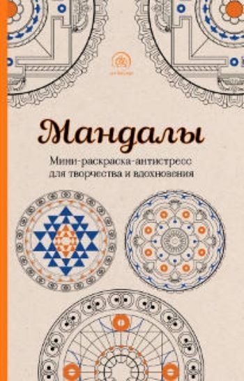 Мандалы. Раскраска-антистресс для творчества и вдохновения Мандалы. Раскраска-антистресс для творчества и вдохновенияРисование<br>Вашему вниманию предлагается раскраска для творчества и вдохновения Мандалы.Раскрашивание мандал улучшает концентрацию, избавляет от стресса, пресекает поток мыслей, которые нас тревожат. Сто мандал из этой книжки представляют собой как классические вар...<br><br>Год: 2015<br>ISBN: 978-5-699-83959-9<br>Высота: 210<br>Ширина: 140<br>Толщина: 10<br>Переплёт: мягкая, склейка