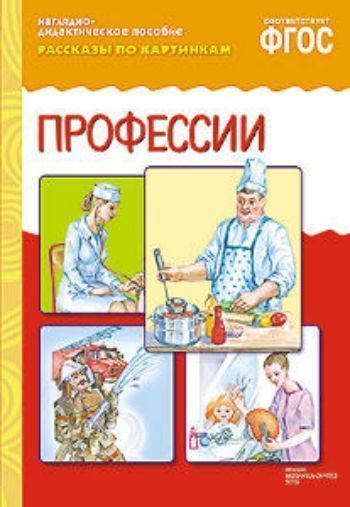 Рассказы по картинкам. Профессии Рассказы по картинкам. ПрофессииРазвитие дошкольника<br>Наглядно-дидактическое пособие Профессии серии Рассказы по картинкам предназначено для развития связной речи у детей 3-7 лет на групповых и индивидуальных занятиях в детском саду и дома. В пособии представлены 8 красочных иллюстраций на тему Професси...<br><br>Год: 2016<br>ISBN: 978-5-4315-0731-1<br>Высота: 295<br>Ширина: 205<br>Толщина: 3