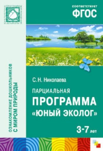 Парциальная программа Юный эколог. Для работы с детьми 3-7 лет Парциальная программа Юный эколог. Для работы с детьми 3-7 летВоспитателю ДОО<br>Парциальная программа Юный эколог соответствует ФГОС ДО и решает задачи образовательной области познавательное развитие. Программа направлена на формирование основ экологической культуры у детей 3-7 лет в условиях детского сада. Программа разработана ...<br><br>Авторы: Николаева С. Н.<br>Год: 2016<br>ISBN: 978-5-4315-0819-6<br>Высота: 205<br>Ширина: 140<br>Толщина: 10<br>Переплёт: мягкая, склейка