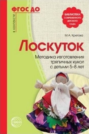Лоскуток. Методика изготовления тряпичных кукол с детьми 5-8 лет Лоскуток. Методика изготовления тряпичных кукол с детьми 5-8 летРодителям<br>В книге рассказывается о традиционных русских тряпичных куклах. Даются пошаговые инструкции по их изготовлению. Создание тряпичных кукол способствует развитию у детей 5-8 лет мелкой моторики, расширяет кругозор. Создавая эти незатейливые куклы, ребенок пр...<br><br>Авторы: Кретова М.А.<br>Год: 2016<br>ISBN: 978-5-9949-1243-0<br>Высота: 210<br>Ширина: 140<br>Толщина: 4<br>Переплёт: мягкая, скрепка