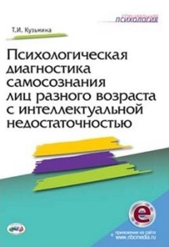 Психологическая диагностика самосознания лиц разного возраста с интеллектуальной недостаточностью Психологическая диагностика самосознания лиц разного возраста с интеллектуальной недостаточностьюДиагностическая работа<br>Книга посвящена вопросам психологического изучения самосознания при нарушении интеллекта. Охарактеризованы специфические методологические подходы к исследованию самосознания как регулятора социального поведения у лиц с легкой умственной отсталостью и погр...<br><br>Авторы: Кузьмина Т.И.<br>Год: 2016<br>ISBN: 978-5-4441-0119-3<br>Высота: 210<br>Ширина: 140<br>Толщина: 10<br>Переплёт: мягкая, склейка