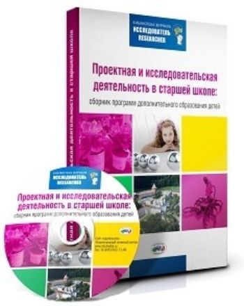 Проектная и исследовательская деятельность в старшей школе. Сборник программ дополнительного образования детей. Компакт-диск Проектная и исследовательская деятельность в старшей школе. Сборник программ дополнительного образования детей. Компакт-дискДополнительное образование<br>В сборник, представленный на CD-диске, вошли 23 программы дополнительного образования в области проектной и исследовательской деятельности, подготовленные и реализуемые педагогами со старшеклассниками. Все программы включают примерные перечни исследовател...<br><br>Авторы: Обухова А.С.<br>Год: 2017<br>ISBN: 978-5-4441-0173-5<br>Высота: 185<br>Ширина: 135<br>Толщина: 6
