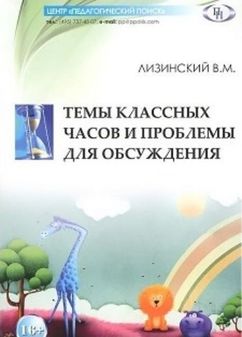Темы классных часов и проблемы для обсуждения Темы классных часов и проблемы для обсужденияКлассные часы<br>Есть школы, где классные часы заменили административно-дисциплинарными часами. Есть школы, где просто отменили классные часы, поскольку нужно все силы тратить на подготовку к тестам и участию в рейтингах. Есть школы, где проводят классные часы строго по п...<br><br>Авторы: Лизинский В.М.<br>Год: 2014<br>ISBN: 978-5-91569-044-7<br>Высота: 205<br>Ширина: 140<br>Толщина: 8<br>Переплёт: мягкая, склейка