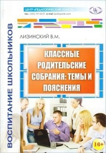 Классные родительские собрания. Темы и пояснения Классные родительские собрания. Темы и поясненияРабота с родителями<br>Одной из главных профессионально-личностных функций классного руководителя является проведение родительских собраний. К сожалению, во многих школах встречи с родителями из актов педагогического обучения, педагогического взаимодействия выродились в админис...<br><br>Авторы: Лизинский В.М.<br>Год: 2014<br>ISBN: 978-5-91569-049-2<br>Высота: 205<br>Ширина: 140<br>Толщина: 6<br>Переплёт: мягкая, склейка