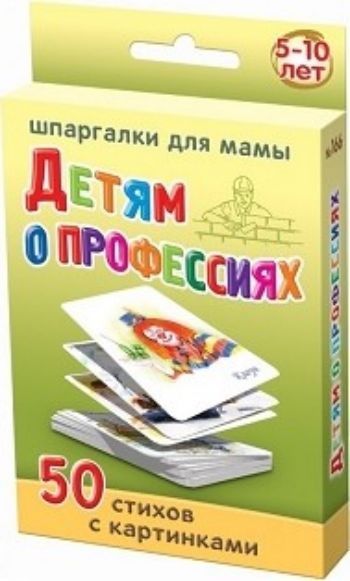 Детям о профессиях. 5-10 лет. 50 стихов с картинками Детям о профессиях. 5-10 лет. 50 стихов с картинкамиЗанятия с детьми дошкольного возраста<br>Предлагаем вашему вниманию 50 карточек - 50 профессий:- стихи и картинки профессий людей для детей;- мужские и женские профессии с картинками для детей;- необыкновенные рисунки профессий для детей;- современные профессии детям;- романтичные профессии детя...<br><br>Год: 2016<br>Высота: 90<br>Ширина: 65<br>Толщина: 12