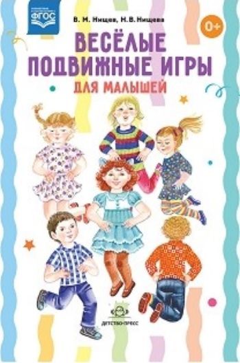 Весёлые подвижные игры для малышей Весёлые подвижные игры для малышейИгровая деятельность в ДОО<br>Пособие содержит речевой и наглядный материал для проведения с детьми дошкольного возраста веселых подвижных игр, развивающих двигательную активность, координацию движений, творческое воображение, подражательность. В играх совершенствуется и произноситель...<br><br>Авторы: Нищева Н.В., Нищев В.М.<br>Год: 2016<br>ISBN: 978-5-906797-89-6<br>Высота: 235<br>Ширина: 165<br>Толщина: 7<br>Переплёт: металлическая пружина