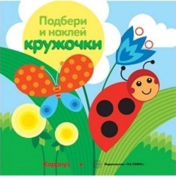 Подбери и наклей кружочки. Луг Подбери и наклей кружочки. ЛугОбучение и развитие<br>В книжке представлены наклейки в виде разноцветных кружочков (подобрать наклейки-кружочки по цветам и приклеить их в нужное место).Выполняя увлекательные задания, малыши познакомятся с цветами и закрепят свои знания.Книжка с наклейками для детей от 2-х ле...<br><br>Год: 2016<br>ISBN: 978-5-9715-0783-3<br>Высота: 235<br>Ширина: 235<br>Толщина: 2<br>Переплёт: мягкая, скрепка