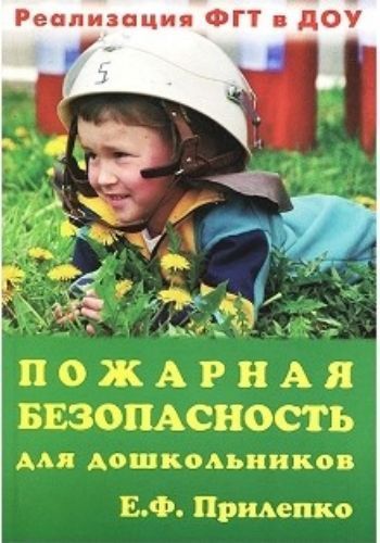Пожарная безопасность для дошкольников Пожарная безопасность для дошкольниковМетодическая работа в ДОО<br>В пособии представлена система работы по пожарной безопасности с детьми старшего дошкольного возраста. Предлагаются перспективное планирование работы на учебный год в старшей и подготовительной группах, развернутые конспекты занятий, содержание бесед, дид...<br><br>Авторы: Прилепко Е.Ф.<br>Год: 2013<br>ISBN: 978-5-98527-115-7<br>Высота: 205<br>Ширина: 140<br>Толщина: 5<br>Переплёт: мягкая, склейка