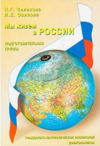 Мы живем в России. Гражданско-патриотическое воспитание дошкольников. Подготовительная группа Мы живем в России. Гражданско-патриотическое воспитание дошкольников. Подготовительная группаМетодическая работа в ДОО<br>Пособие адресовано старшим воспитателям, воспитателям дошкольных образовательных учреждений и предлагает систему работы с детьми 6-7 лет по гражданско-патриотическому воспитанию. В нем представлены календарно-тематическое планирование, подробные конспекты...<br><br>Авторы: Зеленова Н.Г., Осипова Л.Е.<br>Год: 2017<br>ISBN: 978-5-98527-069-3<br>Высота: 205<br>Ширина: 140<br>Толщина: 5<br>Переплёт: мягкая, скрепка