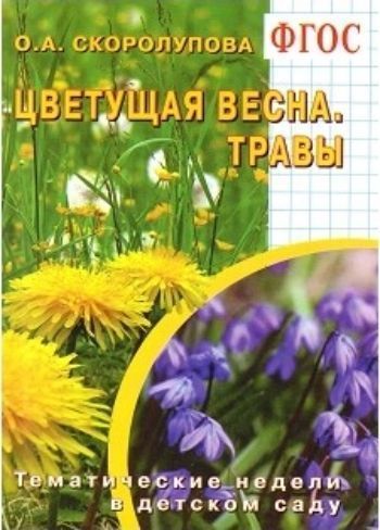 Цветущая весна. Травы. Тематические недели в детском саду. Учебно-методическое пособие
Цветущая весна. Травы. Тематические недели в детском саду. Учебно-методическое пособие