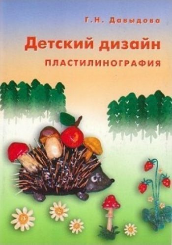 Детский дизайн. Пластилинография Детский дизайн. ПластилинографияЗанятия с детьми дошкольного возраста<br>В данном пособии предлагаются конспекты занятий по изобразительной и художественной деятельности детей старшего дошкольного возраста. Основой каждого занятия является использование нетрадиционной техники работы с пластилином - пластилинографии. Представле...<br><br>Авторы: Давыдова Г.Н.<br>Год: 2015<br>ISBN: 978-5-98527-035-8<br>Высота: 205<br>Ширина: 145<br>Толщина: 5<br>Переплёт: мягкая, скрепка