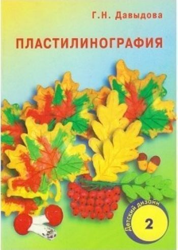 Пластилинография 2 Пластилинография 2Занятия с детьми дошкольного возраста<br>В данном пособии предлагаются конспекты занятий по изобразительной и художественной деятельности детей старшего дошкольного возраста. Основой каждого занятия является использование нетрадиционной техники работы с пластилином - пластилинографии. Представле...<br><br>Авторы: Давыдова Г.Н.<br>Год: 2015<br>ISBN: 978-5-98527-083-9<br>Высота: 205<br>Ширина: 145<br>Толщина: 5<br>Переплёт: мягкая, скрепка