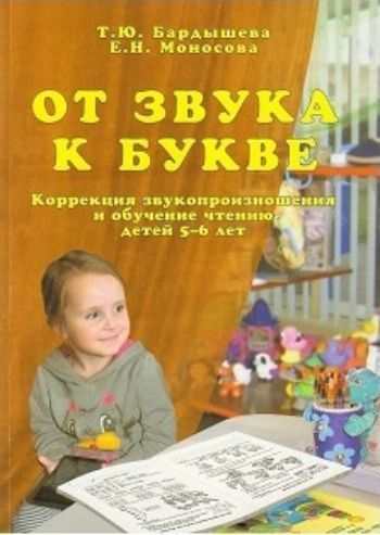 От звука к букве. Коррекция звукопроизношения и обучение чтению детей 5-6 лет От звука к букве. Коррекция звукопроизношения и обучение чтению детей 5-6 летУпражнения по развитию и коррекции речи<br>Данное пособие - это вторая часть логопедического букваря. Оно предназначено для формирования у детей старшего дошкольного возраста фонематического восприятия и является основой для успешного усвоения детьми звуков и букв русского языка. Пособие поможет д...<br><br>Авторы: Бардышева Т.Ю., Моносова Е.Н.<br>Год: 2016<br>ISBN: 978-5-98527-204-8<br>Высота: 290<br>Ширина: 205<br>Толщина: 10<br>Переплёт: мягкая, склейка