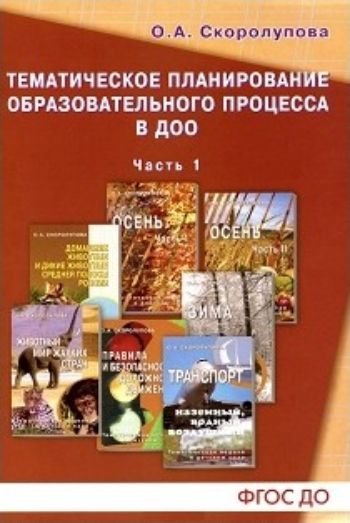 Тематическое планирование образовательного процесса в ДОО. Технология внедрения ФГОС дошкольного образования. Старший дошкольный возраст. Учебно-методическое пособие. Часть 1 Тематическое планирование образовательного процесса в ДОО. Технология внедрения ФГОС дошкольного образования. Старший дошкольный возраст. Учебно-методическое пособие. Часть 1Воспитателю ДОО<br>В сборник вошли рекомендации по проектированию образовательного процесса для детей старшего дошкольного возраста (5-7 лет) в дошкольной образовательной организации, реализующие технологию комплексно-тематического подхода. Данная технология не привязана ни...<br><br>Авторы: Скоролупова О.А.<br>Год: 2016<br>ISBN: 978-5-98527-214-7<br>Высота: 290<br>Ширина: 205<br>Толщина: 10<br>Переплёт: мягкая, склейка